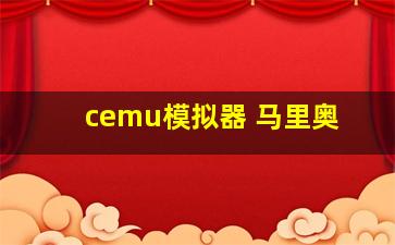 cemu模拟器 马里奥